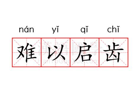 難以啟齒|難以啟齒[漢語成語]:難以啟齒是一個漢語成語，拼音是nán yǐ qǐ